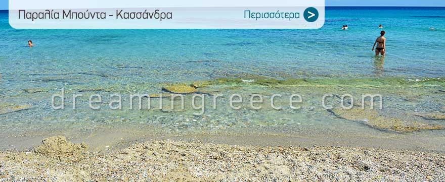 Παραλία Μπούντα στην Κασσάνδρα Χαλκιδικής. Διακοπές στη Χαλκιδική.