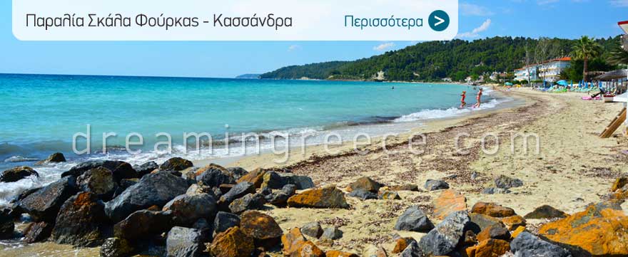 Παραλία Σκάλα Φούρκας στην Κασσάνδρα Χαλκιδικής. Χαλκιδική παραλίες.
