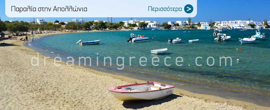 Διακοπές στη Μήλο. Παραλία Απολλώνια. Μήλος Παραλίες.