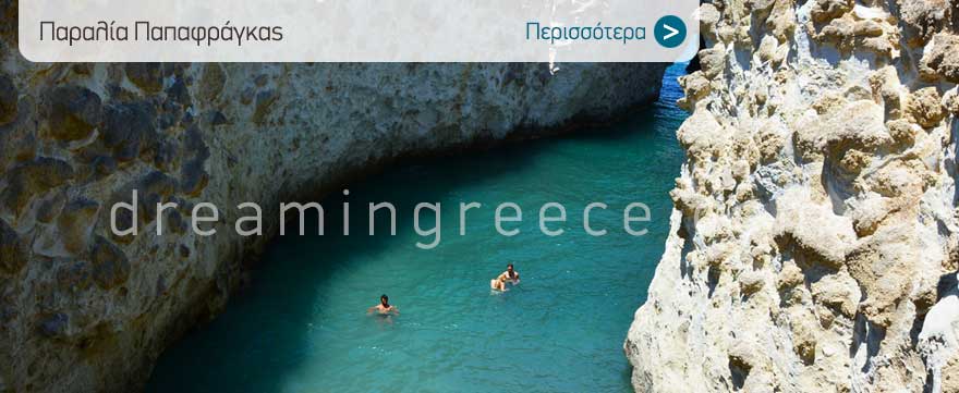 Διακοπές στη Μήλο. Παραλία Παπαφράγκας. Μήλος Παραλίες.
