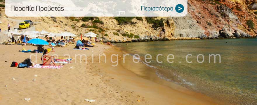 Διακοπές στη Μήλο. Παραλία Προβατάς. Μήλος Παραλίες.