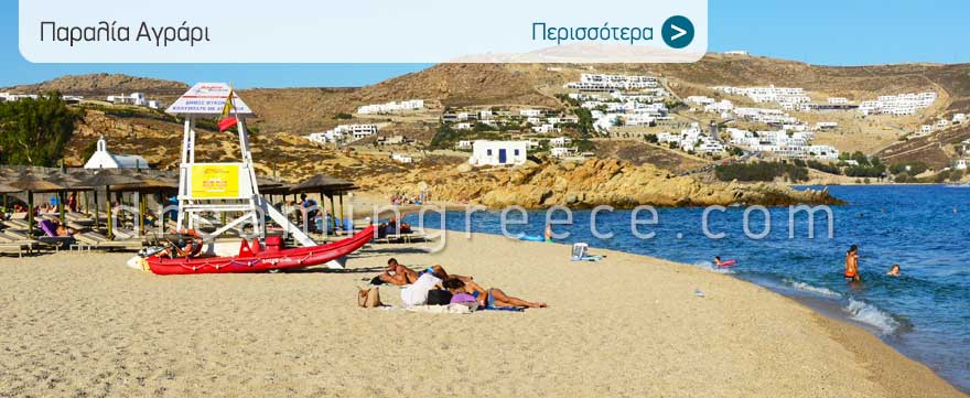 Παραλία Αγράρι στη Μύκονο. Παραλίες Μυκόνου. Διακοπές στην Ελλάδα.