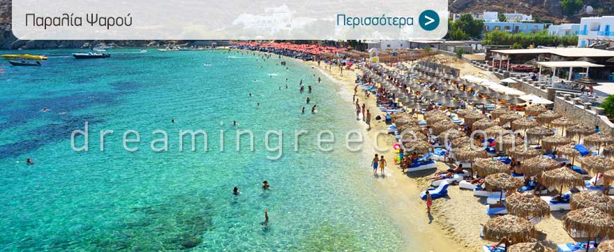 Παραλία Ψαρού στη Μύκονο. Παραλίες Μυκόνου. Διακοπές στην Ελλάδα.