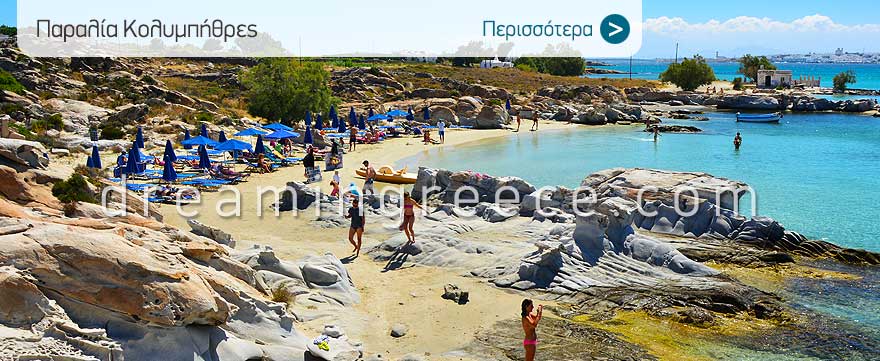 Παραλία Κολυμπήθρες στην Πάρο. Πάρος παραλίες. Διακοπές στην Ελλάδα.