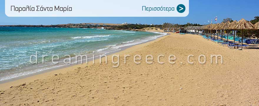 Παραλία Σάντα Μαρία στην Πάρο. Πάρος παραλίες. Διακοπές στην Ελλάδα.