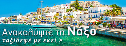 Ανακαλύψτε τη Νάξο. Διακοπές στη Νάξο. Διακοπές στην Ελλάδα.