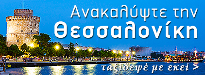 Θεσσαλονίκη Τουριστικός Οδηγός. Διακοπές στην Ελλάδα.