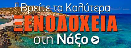 Ξενοδοχεία στη Νάξο. Καλοκαιρινές Διακοπές στην Ελλάδα.