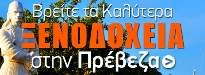 Πρέβεζα Ξενοδοχεία. Ξενοδοχεία στην Ελλάδα.